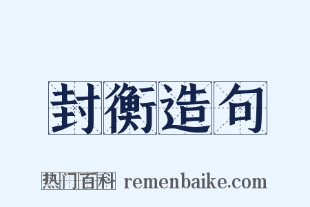 封衡造句是什么意思的图片